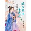 藍海E694-3.嫡女專治白蓮花．下-作者:浮生一夢