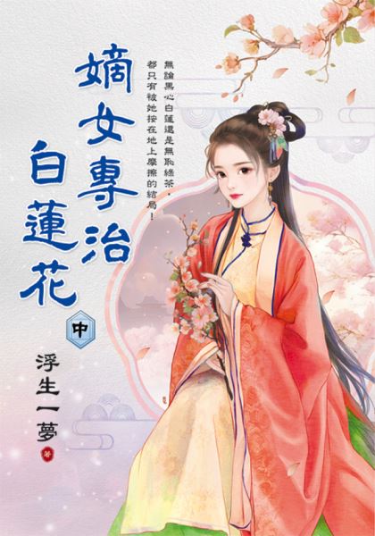 藍海E694-2.嫡女專治白蓮花...