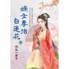藍海E694-2.嫡女專治白蓮花．中-作者:浮生一夢