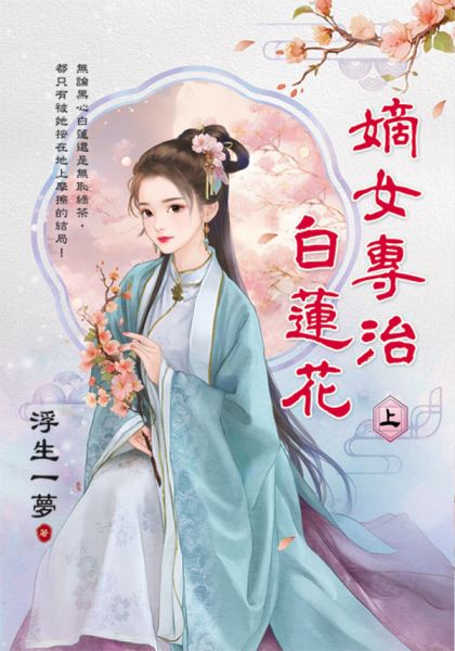 藍海E694-1.嫡女專治白蓮花．上-作者:浮生一夢