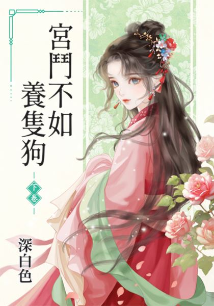 藍海E61-2.宮鬥不如養隻狗．下-作者:深白色