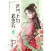 藍海E61-2.宮鬥不如養隻狗．下-作者:深白色