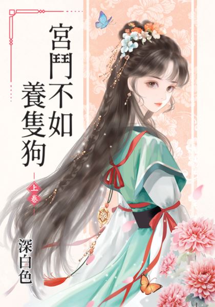 藍海E61-1.宮鬥不如養隻狗．...