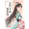 藍海E61-1.宮鬥不如養隻狗．上-作者:深白色