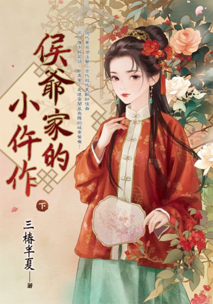 藍海E151803.侯爺家的小仵作．下-作者:三椿半夏