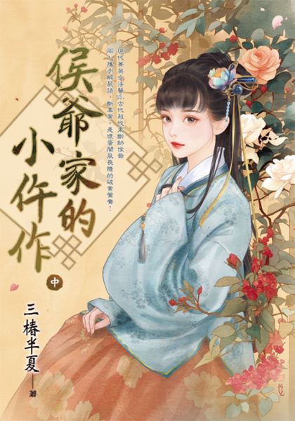藍海E151802.侯爺家的小仵作．中-作者:三椿半夏