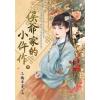 藍海E151802.侯爺家的小仵作．中-作者:三椿半夏