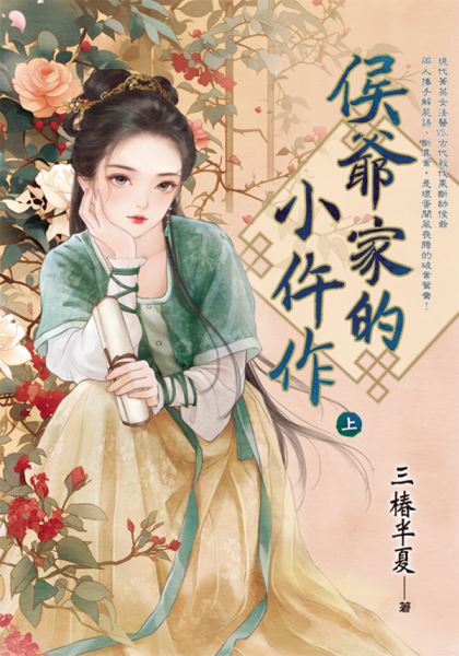 藍海E151801.侯爺家的小仵作．上-作者:三椿半夏