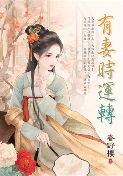 藍海E152001.有妻時運轉-...