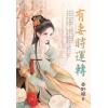 藍海E152001.有妻時運轉-作者:春野櫻