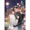 月光之城B021.我懷了死對頭的崽．下-作者:凍感丸子