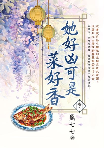 藍海E152105.她好凶可是菜好香 卷五-作者:熊七七