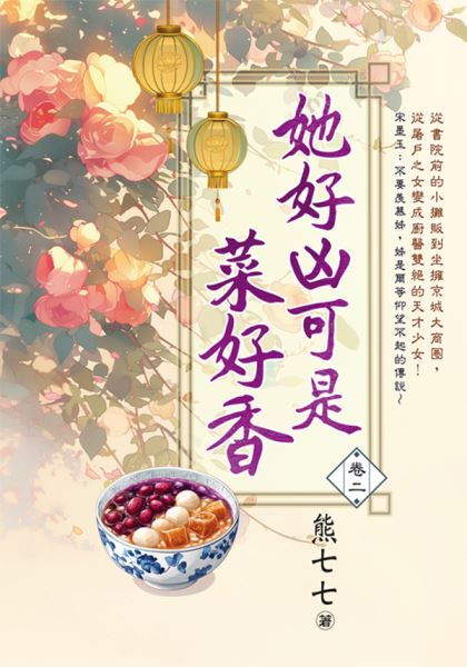 藍海E152102.她好凶可是菜好香 卷二-作者:熊七七
