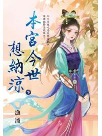 藍海E152203.本宮今世想納涼．下-作者:漁潼