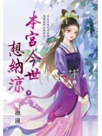 藍海E152202.本宮今世想納涼．中-作者:漁潼