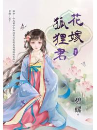 藍海E45-2.花嫁狐狸君．下-作者:碧螺