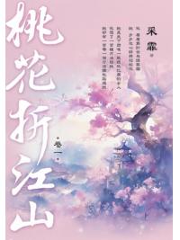 藍海E294-1.桃花折江山 卷一-作者:采霏
