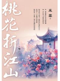 藍海E294-2.桃花折江山 卷二-作者:采霏