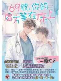 月光之城B022. 69號，你的處方箋在床上-作者:一顆蛀牙