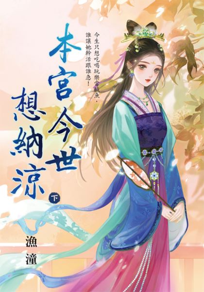 藍海E152203.本宮今世想納涼．下-作者:漁潼