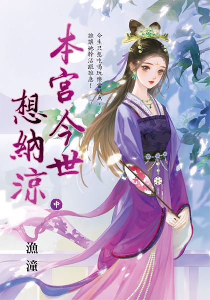 藍海E152202.本宮今世想納涼．中-作者:漁潼