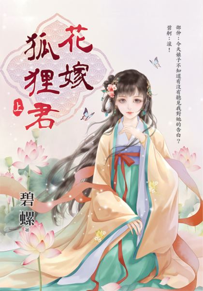 藍海E45-1.花嫁狐狸君．上-作者:碧螺