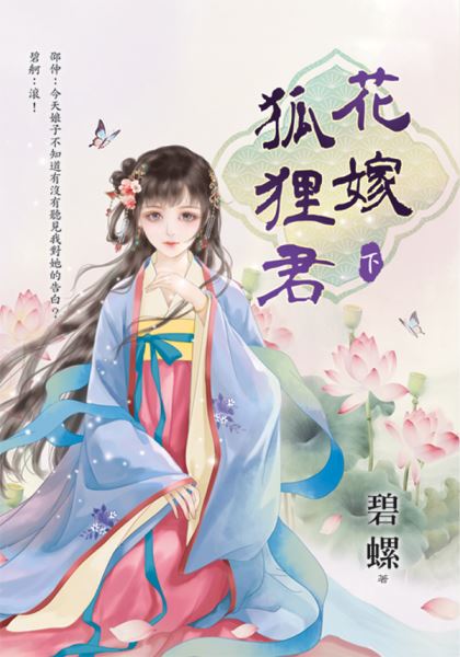 藍海E45-2.花嫁狐狸君．下-...