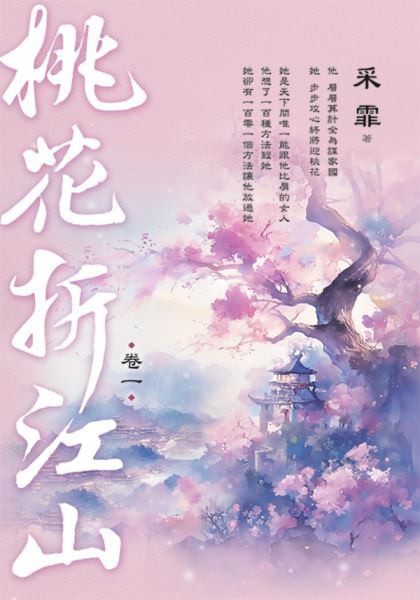 藍海E294-1.桃花折江山 卷...