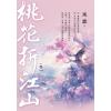 藍海E294-1.桃花折江山 卷一-作者:采霏