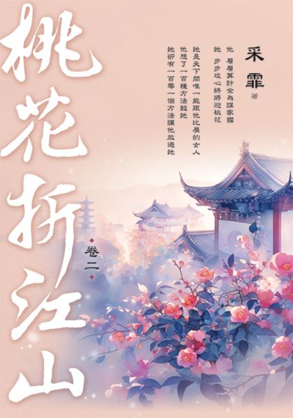 藍海E294-2.桃花折江山 卷...