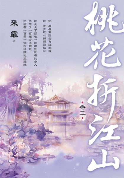 藍海E294-3.桃花折江山 卷...