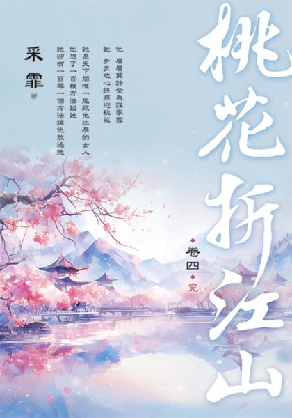 藍海E294-4.桃花折江山 卷...