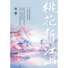 藍海E294-4.桃花折江山 卷四(完)-作者:采霏