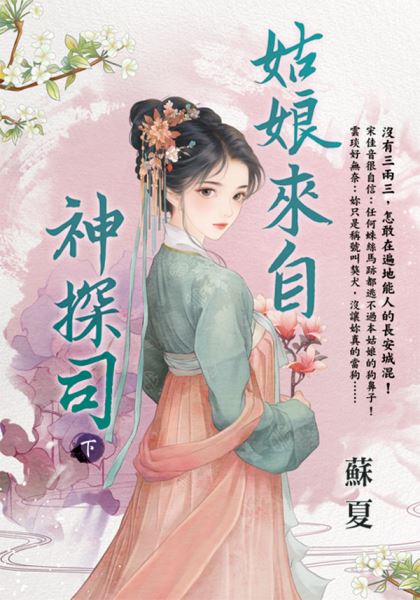藍海E152302.姑娘來自神探司(下)-作者:漁潼
