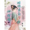 藍海E152302.姑娘來自神探司(下)-作者:漁潼