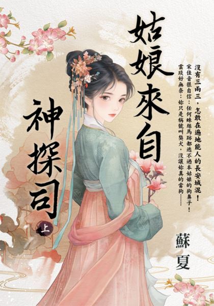 藍海E152301.姑娘來自神探司(上)-作者:漁潼