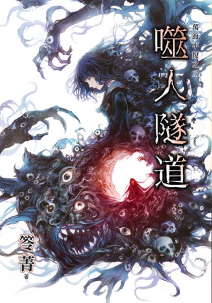 霓幻鑰K02-3.噬人隧道-作者...