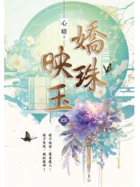 藍海E152404.嬌珠映玉 卷四-作者:心晴