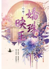 藍海E152403.嬌珠映玉 卷三-作者:心晴