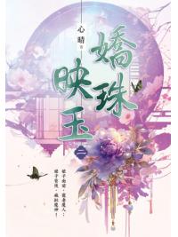 藍海E152402.嬌珠映玉 卷二-作者:心晴