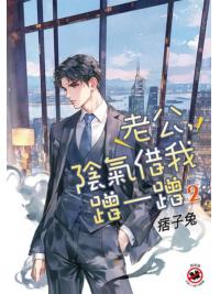月光之城B024.老公，陰氣借我蹭一蹭 2-作者:痞子兔
