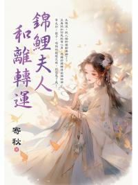 藍海E152701.錦鯉夫人和離轉運-作者:寄秋