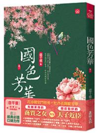 小說house680.國色芳華(1)同名電視劇原著小說-作者:意千重