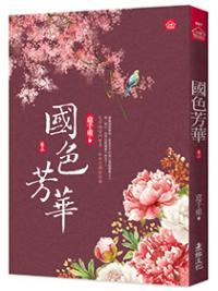 小說house681.國色芳華(2)同名電視劇原著小說-作者:意千重