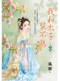 藍海E152803.我和太子裝不熟．下-作者:溫簡