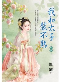 藍海E152802.我和太子裝不熟．中-作者:溫簡