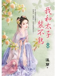 藍海E152801.我和太子裝不熟．上-作者:溫簡