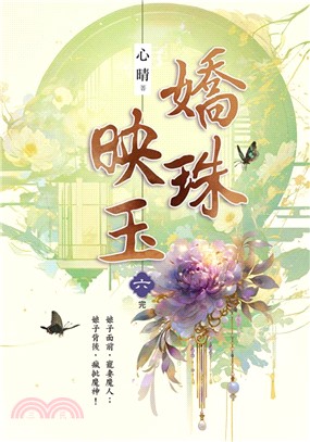 藍海E152406.嬌珠映玉 卷...