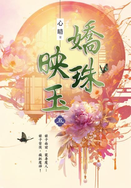 藍海E152405.嬌珠映玉 卷...