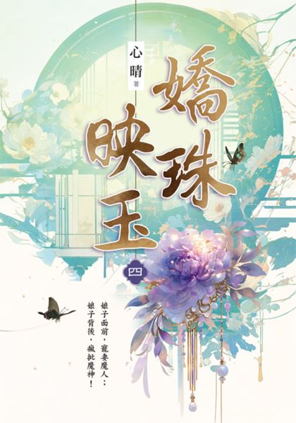 藍海E152404.嬌珠映玉 卷...